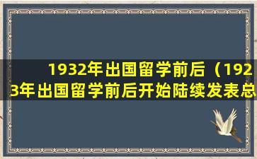 1932年出国留学前后（1923年出国留学前后开始陆续发表总名为纪晓读者的）