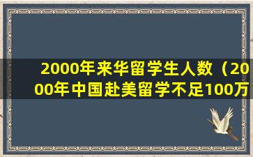 2000年来华留学生人数（2000年中国赴美留学不足100万学成归来的寥寥无几）
