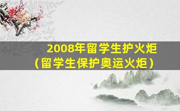 2008年留学生护火炬（留学生保护奥运火炬）