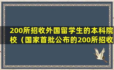 200所招收外国留学生的本科院校（国家首批公布的200所招收外国留学生的本科院校）