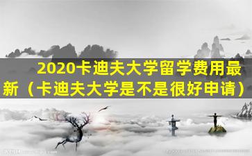 2020卡迪夫大学留学费用最新（卡迪夫大学是不是很好申请）