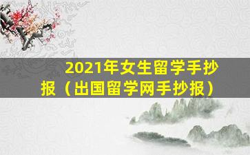 2021年女生留学手抄报（出国留学网手抄报）