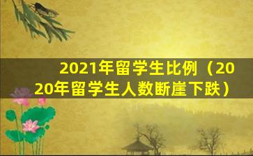 2021年留学生比例（2020年留学生人数断崖下跌）