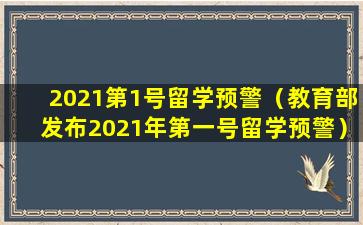 2021第1号留学预警（教育部发布2021年第一号留学预警）