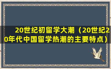 20世纪初留学大潮（20世纪20年代中国留学热潮的主要特点）