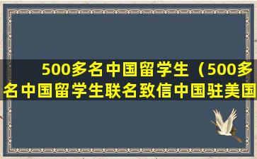 500多名中国留学生（500多名中国留学生联名致信中国驻美国大使馆）