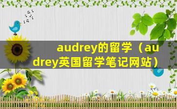 audrey的留学（audrey英国留学笔记网站）