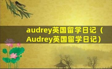 audrey英国留学日记（Audrey英国留学日记）