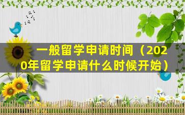 一般留学申请时间（2020年留学申请什么时候开始）