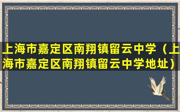 上海市嘉定区南翔镇留云中学（上海市嘉定区南翔镇留云中学地址）