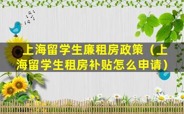 上海留学生廉租房政策（上海留学生租房补贴怎么申请）