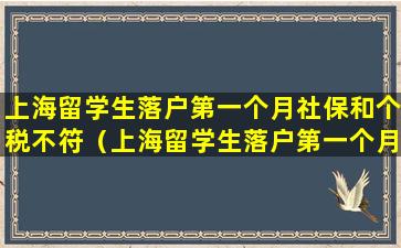 上海留学生落户第一个月社保和个税不符（上海留学生落户第一个月社保和个税不符怎么办）