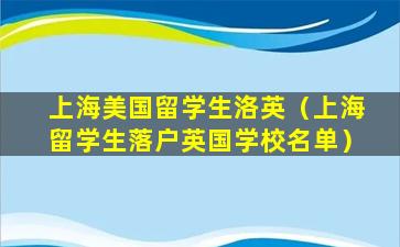 上海美国留学生洛英（上海留学生落户英国学校名单）