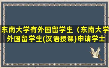 东南大学有外国留学生（东南大学外国留学生(汉语授课)申请学士学位申请表）