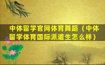 中体留学官网体育舞蹈（中体留学体育国际派遣生怎么样）