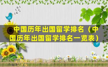 中国历年出国留学排名（中国历年出国留学排名一览表）