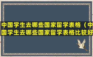 中国学生去哪些国家留学表格（中国学生去哪些国家留学表格比较好）