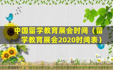 中国留学教育展会时间（留学教育展会2020时间表）