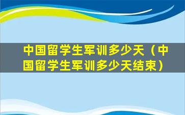 中国留学生军训多少天（中国留学生军训多少天结束）