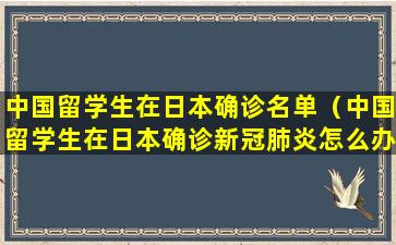 中国留学生在日本确诊名单（中国留学生在日本确诊新冠肺炎怎么办）