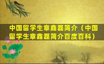中国留学生章鑫磊简介（中国留学生章鑫磊简介百度百科）
