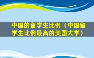 中国的留学生比例（中国留学生比例最高的美国大学）