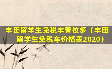 丰田留学生免税车普拉多（丰田留学生免税车价格表2020）