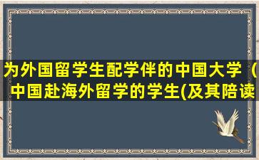 为外国留学生配学伴的中国大学（中国赴海外留学的学生(及其陪读的亲属)）