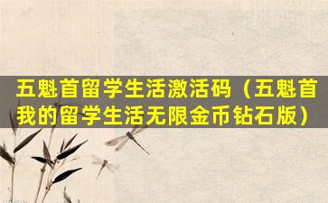 五魁首留学生活激活码（五魁首我的留学生活无限金币钻石版）