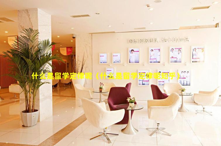 什么是留学定律呢（什么是留学定律呢知乎）