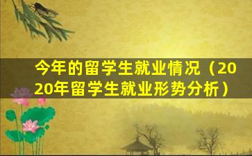 今年的留学生就业情况（2020年留学生就业形势分析）