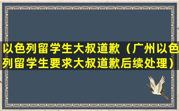 以色列留学生大叔道歉（广州以色列留学生要求大叔道歉后续处理）