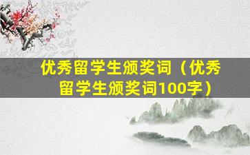 优秀留学生颁奖词（优秀留学生颁奖词100字）