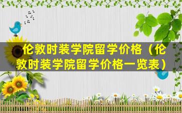 伦敦时装学院留学价格（伦敦时装学院留学价格一览表）