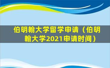 伯明翰大学留学申请（伯明翰大学2021申请时间）