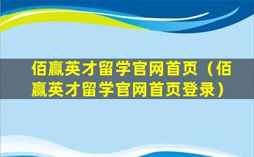 佰赢英才留学官网首页（佰赢英才留学官网首页登录）