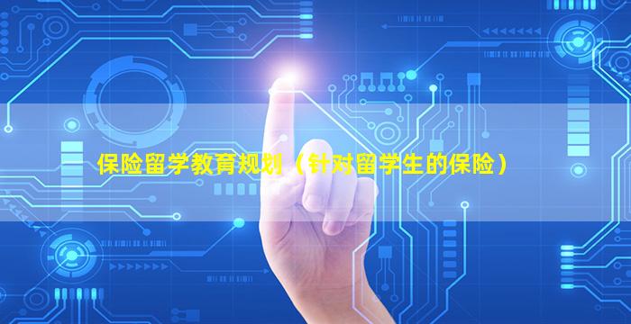 保险留学教育规划（针对留学生的保险）