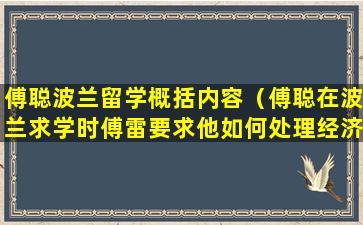 傅聪波兰留学概括内容（傅聪在波兰求学时傅雷要求他如何处理经济问题）