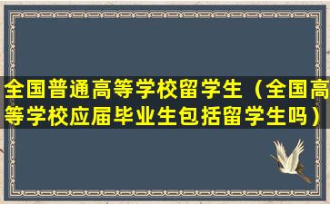 全国普通高等学校留学生（全国高等学校应届毕业生包括留学生吗）