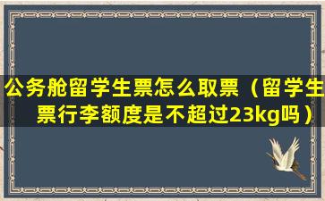 公务舱留学生票怎么取票（留学生票行李额度是不超过23kg吗）