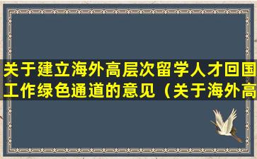 关于建立海外高层次留学人才回国工作绿色通道的意见（关于海外高层次引进人才享受特定生活待遇的若干规定）