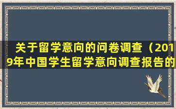 关于留学意向的问卷调查（2019年中国学生留学意向调查报告的写作结构）