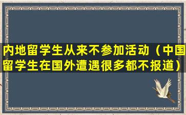 内地留学生从来不参加活动（中国留学生在国外遭遇很多都不报道）