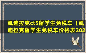 凯迪拉克ct5留学生免税车（凯迪拉克留学生免税车价格表2020）