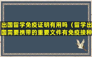 出国留学免疫证明有用吗（留学出国需要携带的重要文件有免疫接种书吗）