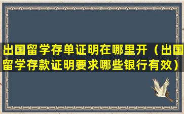 出国留学存单证明在哪里开（出国留学存款证明要求哪些银行有效）