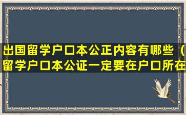 出国留学户口本公正内容有哪些（留学户口本公证一定要在户口所在地吗）