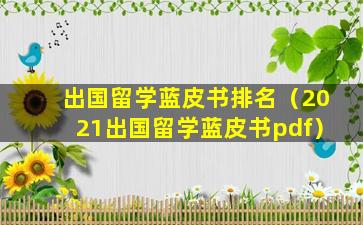 出国留学蓝皮书排名（2021出国留学蓝皮书pdf）