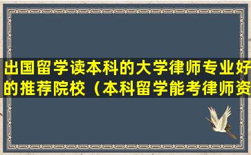 出国留学读本科的大学律师专业好的推荐院校（本科留学能考律师资格证吗）