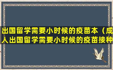 出国留学需要小时候的疫苗本（成人出国留学需要小时候的疫苗接种证吗）